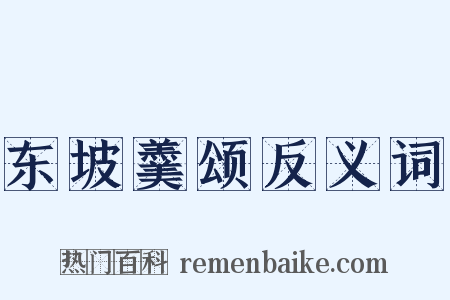 东坡羹颂反义词是什么意思的图片